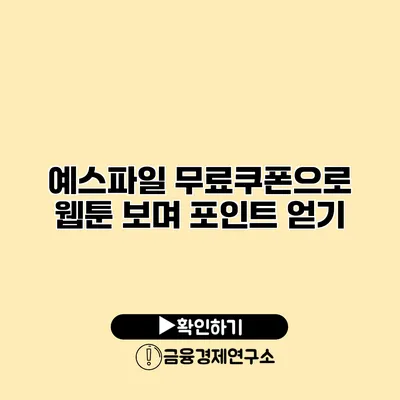 예스파일 무료쿠폰으로 웹툰 보며 포인트 얻기