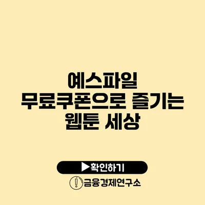 예스파일 무료쿠폰으로 즐기는 웹툰 세상