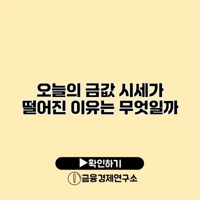 오늘의 금값 시세가 떨어진 이유는 무엇일까?