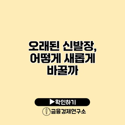 오래된 신발장, 어떻게 새롭게 바꿀까?