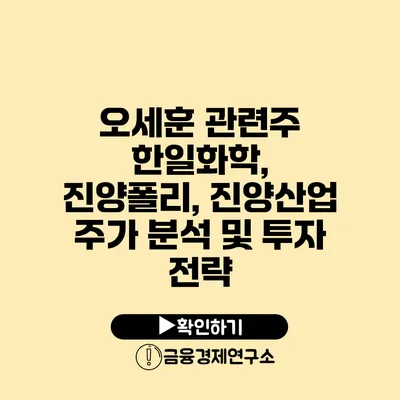 오세훈 관련주 한일화학, 진양폴리, 진양산업 주가 분석 및 투자 전략