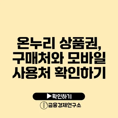 온누리 상품권, 구매처와 모바일 사용처 확인하기