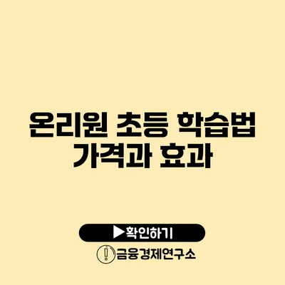 온리원 초등 학습법 가격과 효과
