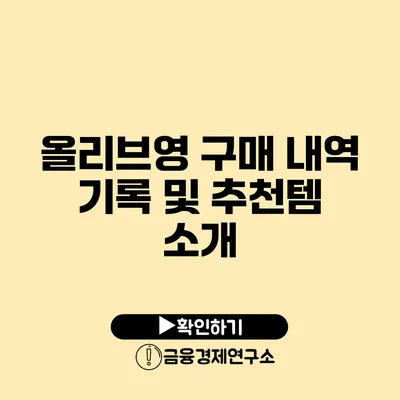 올리브영 구매 내역 기록 및 추천템 소개