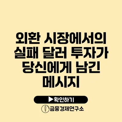 외환 시장에서의 실패 달러 투자가 당신에게 남긴 메시지