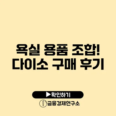 욕실 용품 조합! 다이소 구매 후기