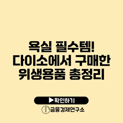 욕실 필수템! 다이소에서 구매한 위생용품 총정리