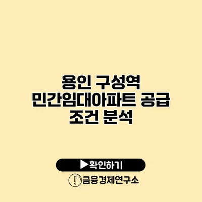 용인 구성역 민간임대아파트 공급 조건 분석