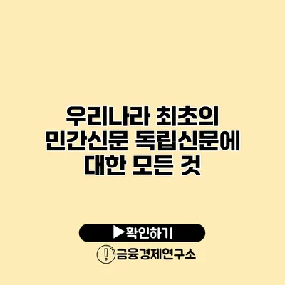 우리나라 최초의 민간신문 독립신문에 대한 모든 것