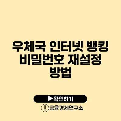 우체국 인터넷 뱅킹 비밀번호 재설정 방법