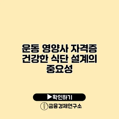 운동 영양사 자격증 건강한 식단 설계의 중요성