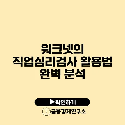 워크넷의 직업심리검사 활용법: 완벽 분석