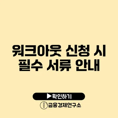 워크아웃 신청 시 필수 서류 안내