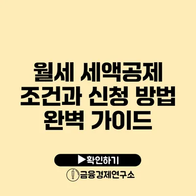 월세 세액공제 조건과 신청 방법 완벽 가이드