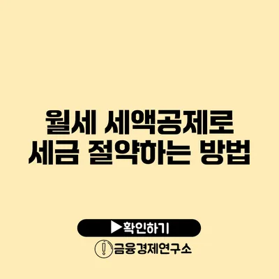 월세 세액공제로 세금 절약하는 방법