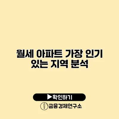 월세 아파트 가장 인기 있는 지역 분석