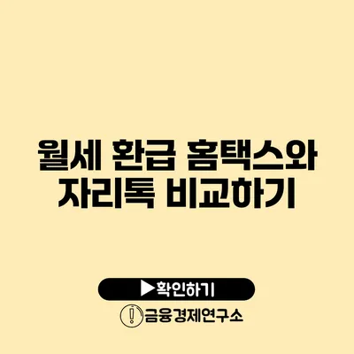 월세 환급 홈택스와 자리톡 비교하기