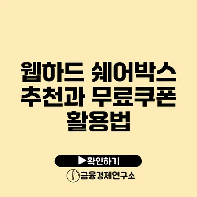 웹하드 쉐어박스 추천과 무료쿠폰 활용법