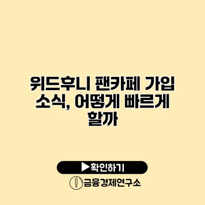 위드후니 팬카페 가입 소식, 어떻게 빠르게 할까?