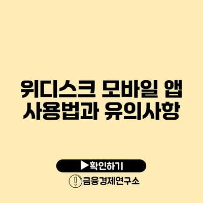 위디스크 모바일 앱 사용법과 유의사항