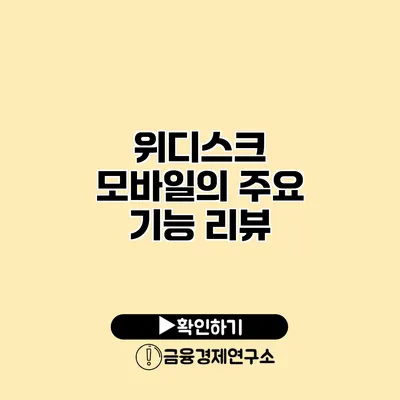 위디스크 모바일의 주요 기능 리뷰