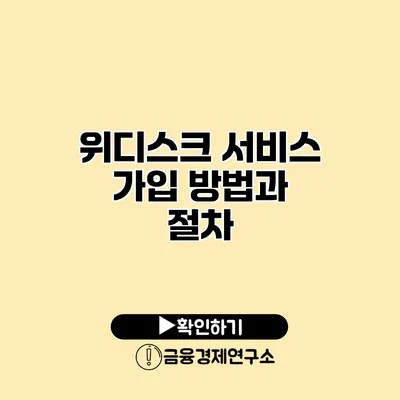 위디스크 서비스 가입 방법과 절차