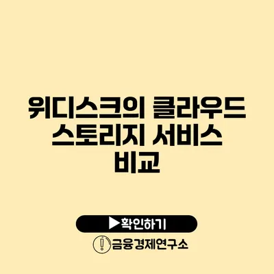 위디스크의 클라우드 스토리지 서비스 비교