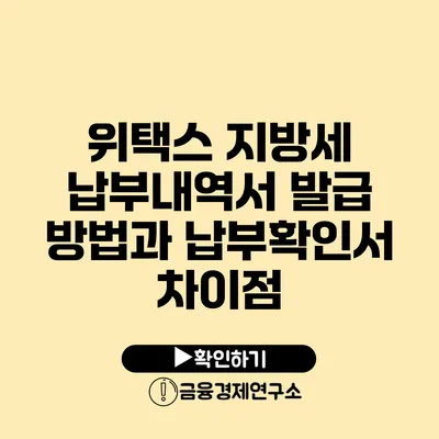 위택스 지방세 납부내역서 발급 방법과 납부확인서 차이점