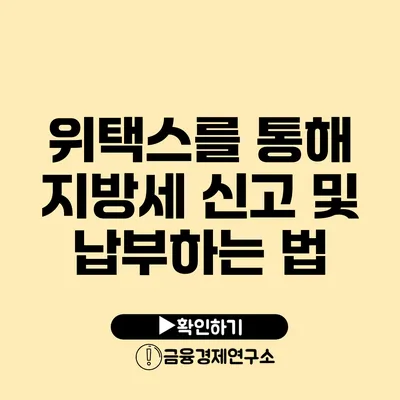 위택스를 통해 지방세 신고 및 납부하는 법