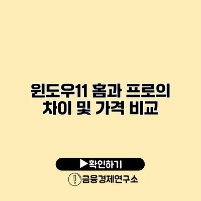 윈도우11 홈과 프로의 차이 및 가격 비교