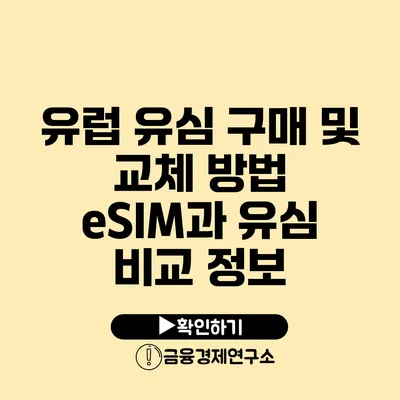 유럽 유심 구매 및 교체 방법 eSIM과 유심 비교 정보