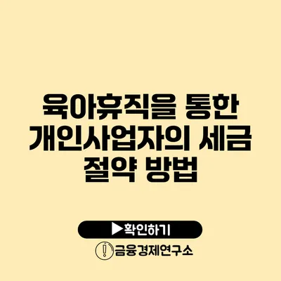 육아휴직을 통한 개인사업자의 세금 절약 방법