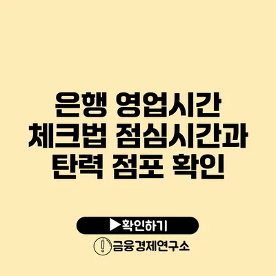 은행 영업시간 체크법 점심시간과 탄력 점포 확인