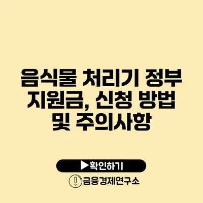 음식물 처리기 정부 지원금, 신청 방법 및 주의사항