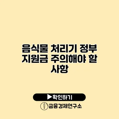 음식물 처리기 정부 지원금 주의해야 할 사항