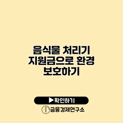 음식물 처리기 지원금으로 환경 보호하기