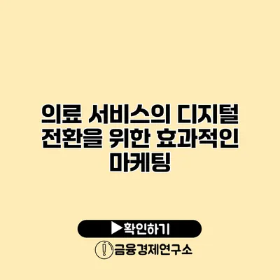 의료 서비스의 디지털 전환을 위한 효과적인 마케팅