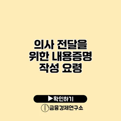 의사 전달을 위한 내용증명 작성 요령