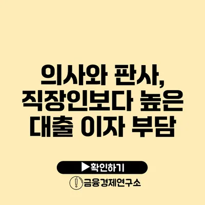 의사와 판사, 직장인보다 높은 대출 이자 부담