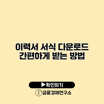 이력서 서식 다운로드 간편하게 받는 방법