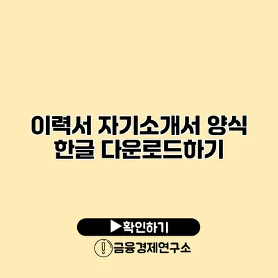 이력서 자기소개서 양식 한글 다운로드하기