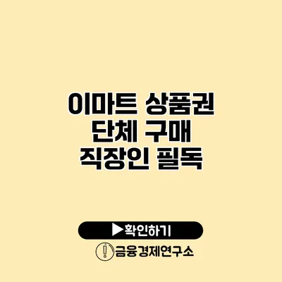 이마트 상품권 단체 구매 직장인 필독