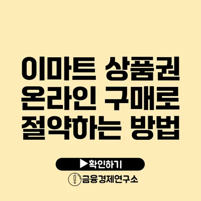 이마트 상품권 온라인 구매로 절약하는 방법