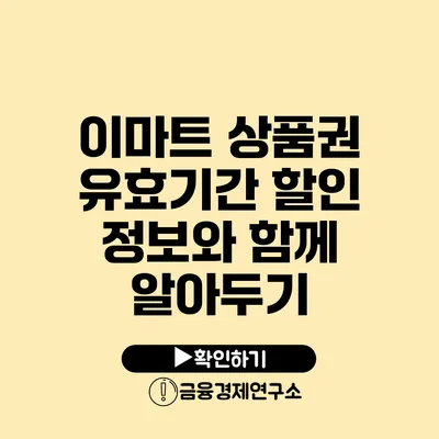 이마트 상품권 유효기간 할인 정보와 함께 알아두기
