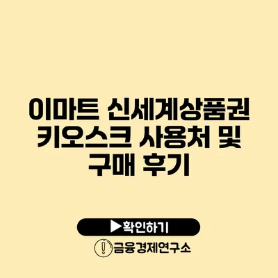 이마트 신세계상품권 키오스크 사용처 및 구매 후기