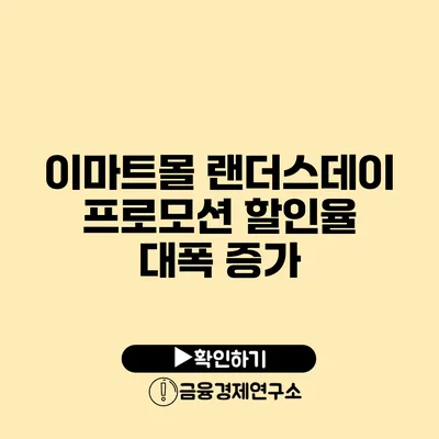 이마트몰 랜더스데이 프로모션: 할인율 대폭 증가