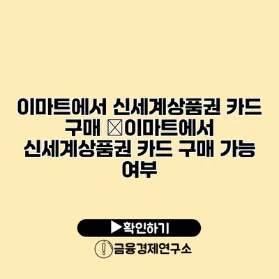 이마트에서 신세계상품권 카드 구매 �이마트에서 신세계상품권 카드 구매 가능 여부