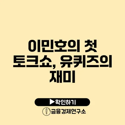 이민호의 첫 토크쇼, 유퀴즈의 재미