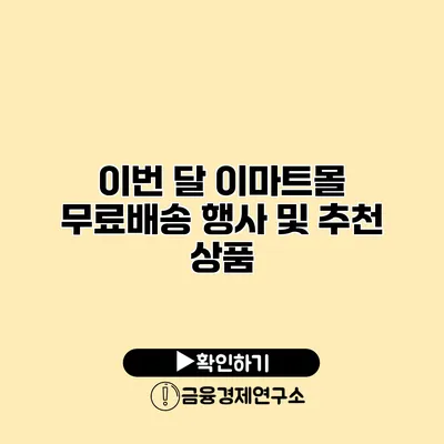 이번 달 이마트몰 무료배송 행사 및 추천 상품