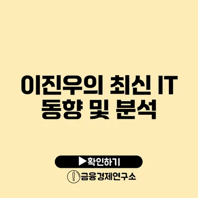 이진우의 최신 IT 동향 및 분석